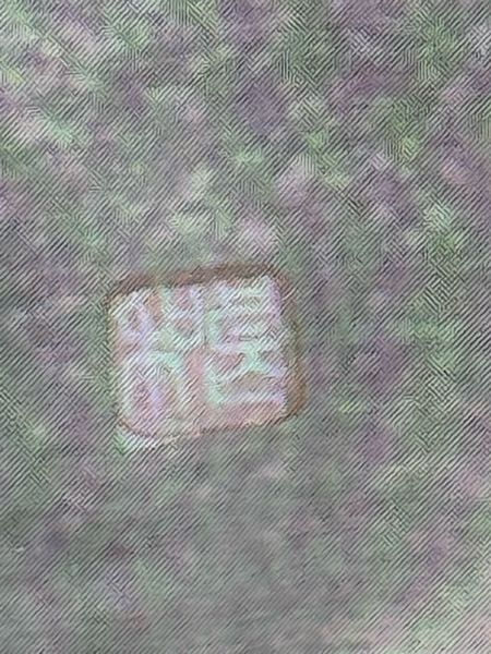 母の紬の着物の落款です。 この文字はなんと書いてあるのか全く読めません。 読み方をご存知の方いらっしゃいますでしょうか？