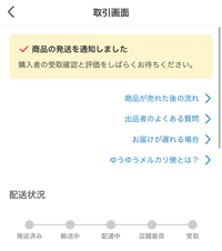 らくらくメルカリ便にて商品をローソンから発送し、発送通知を押し