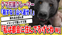 クマ駆除の件ですが、北海道や秋田県などのクマ駆除するボランティアを「クマ殺しのテロ組織」ですよね。 