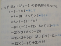 不定方程式 43x+35y＝3
でユークリッドの互除法をした後なんですが＝35×3+8×(-13)あたりから意味がわかりません なぜそうなるのか文字式とかで教えて欲しいです、、 