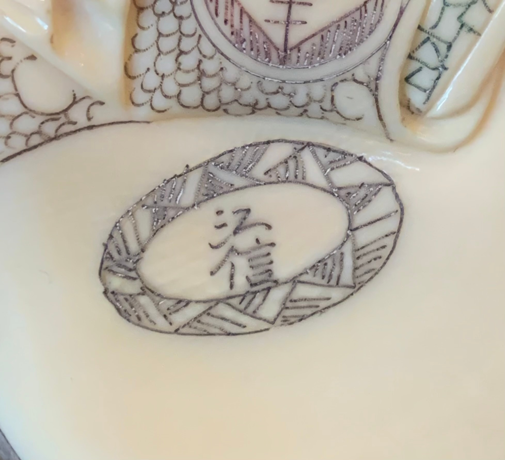 祖父が遺した象牙置物の銘についての質問です。祖父が遺した