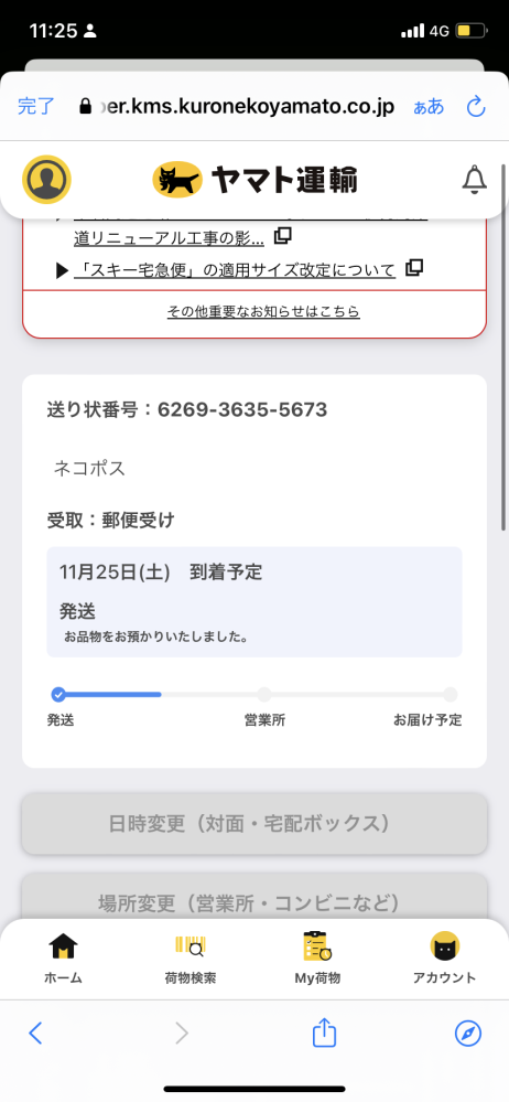 メルカリのネコポスについて質問です。島根県から北海道への発送な