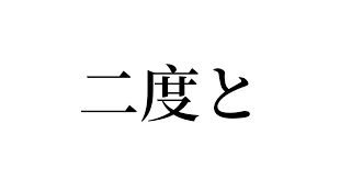 大喜利です 二度と○○○できない で一番キツイこと