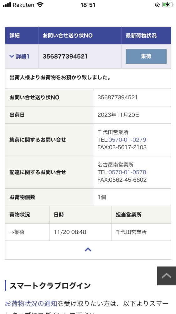 佐川急便についてです。頼んだ商品の配送会社が佐川で、今追跡が画