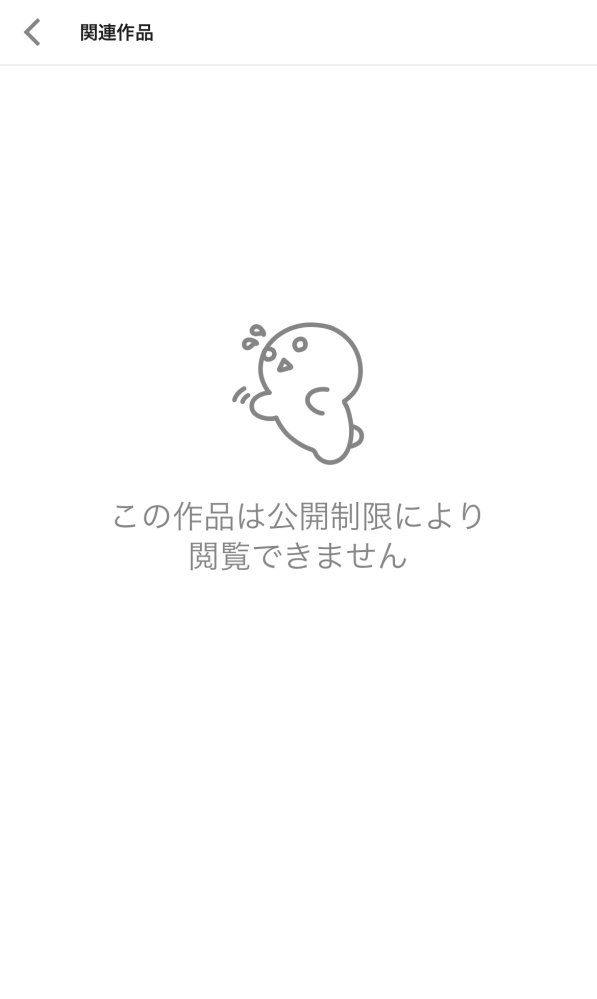pixivの公開制限はどうすれば解除出来ますか？