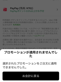 ウーバーイーツでプロモーションコードを使おうとしたら、添付した画像