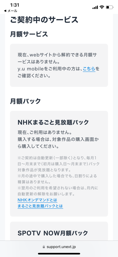 こんばんは、夜分遅くに失礼します。webで入会したU-NEXTなのですが退会済でアカウントを削除しようと思うのですがすべて解約出来た不安です。 月額パックという表示がまだあるし解約メールが来てないということは解約出来てないのでしょうか？解約のページがなくて焦ってます。このままU-NEXTのアカウント消しても料金発生しないでしょうか？