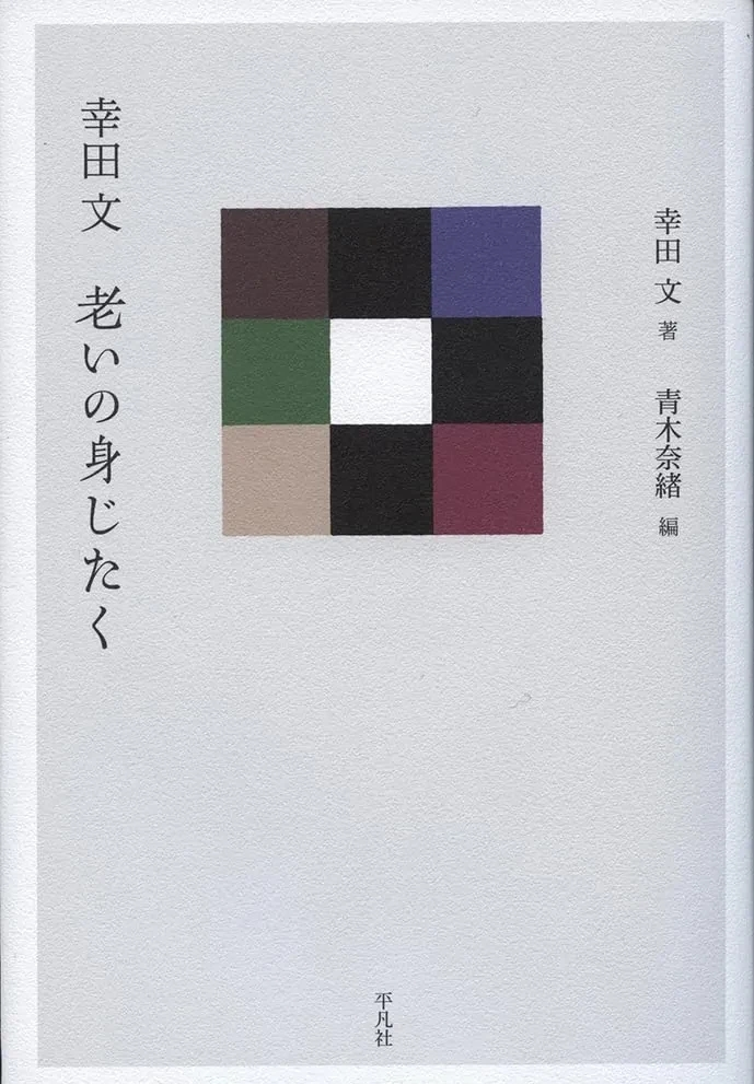 幸田 文 『幸田文 老いの身じたく』この書籍はおすすめでしょうか?
