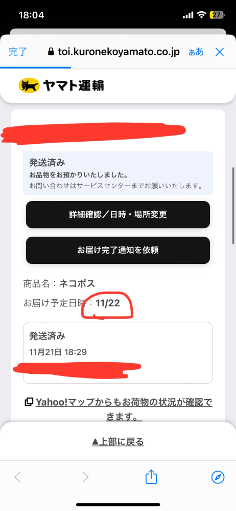 ヤマトで荷物が送られてくる予定だったのですが、午前中指定なのにまだ