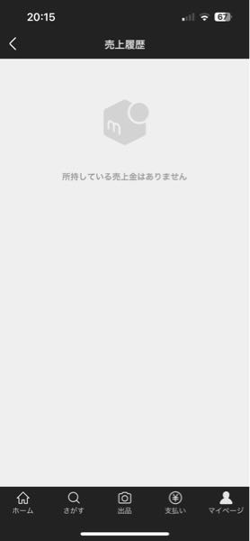 メルカリで商品を出品し、発送もしましたが所持している売上金がありませんと出てきました。どうしたらいいですか？未成年で自分の銀行口座は持っていません。