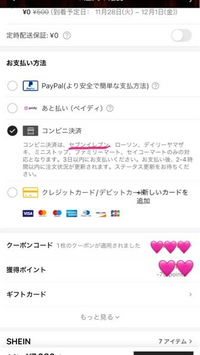 sheinってセブンイレブンでの支払いできるようになったんです  