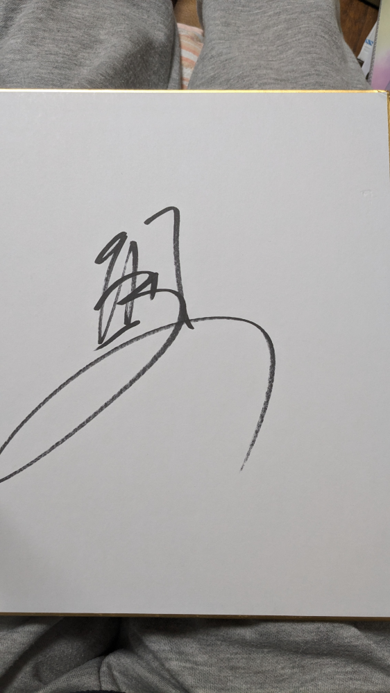 大相撲岡山場所の巡業でサインしてもらいました。 が、頂いた力士の名前が分かりません。どなたか知りませんか！？