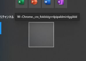 Windows10でwebのショートカットを「スタートメニューにピン留めする」ことができなくなってしまいました。 異常となった経緯 1.ブラウザ（chrome）で作成したショートカットをスタートメニューにピン留めして使っていた。 2.Windows「設定」の「アプリと機能」の画面を見たときに、たくさんwebショートカットが登録されていることに気づき、不要なショートカットは消そうと「アンインストール」をクリック。しかし、「アプリと機能」画面から消えないままで、あきらめてその画面は閉じた。 3.そのあと、スタートメニューを開くとピン留めされていたwebショートカットのアイコンがすべて消えていた。（「アプリと機能」画面で触ったのは一つだけ） 4.再登録しようとwebショートカットを右クリックし「スタートメニューにピン留めする」を実施すると空白のアイコンが登録され、クリックしても反応しない。再度ショートカット作成してピン留めしても同じ。 5.試しにいままでなかったリンク先のwebショートカットをピン留めしたら、これはできた。chromeで作成したショートカットでピン留めできないwebでも、edgeなら「スタート画面にピン留め」することができた。 ・添付画像は空白のアイコンとマウスポイントしたときに表示される文字列 以上のような状況ですが、どこを処置すべきかわかりましたら、ご教授お願いいたします。 Windows10 HOME バージョン：22H2 google chrome バージョン: 119.0.6045.160