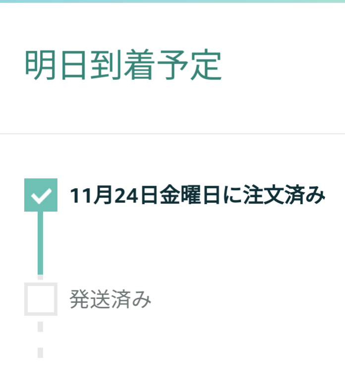 Amazonで明日到着予定のがまだ発送されてません。 明日に届きますか？