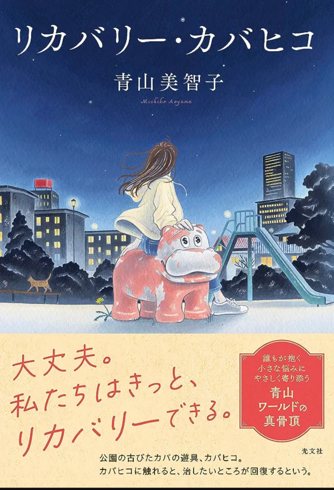 青山美智子著 『リカバリー・カバヒコ』この書籍はおすすめでしょうか?