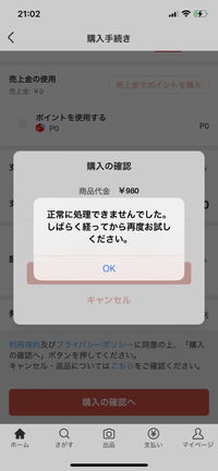 メルカリについての質問です！他の商品は問題なく購入できるのです 