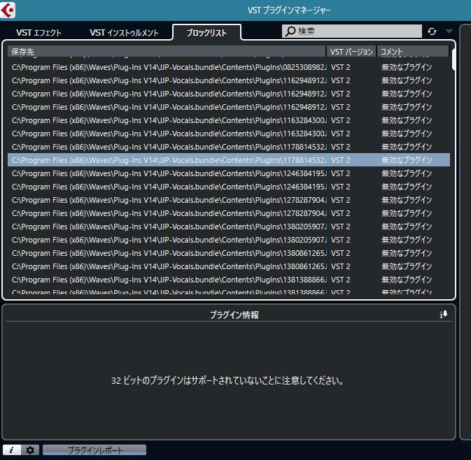 JJP VocalsをCubase AI 11に導入しようとしたのですが、プラグインマネージャーに読み込まれません。 何度リロードしても読み込まれず、ブロックリストを確認したところ、なぜかブロックリストに入ってしまっていました。 対処法をググったところ、使用したいプラグインを選択してプラグイン情報というタブの再アクティベートをクリックする、と出たのですが、JJP Vocalsを選択してもプラグイン情報の欄が「32bitのプラグインはサポートされていないことに注意してください」から変わりません。Cubase AIだからできない、とかなのでしょうか…？ 過去に一度、Cubase Elements 12の体験版を利用し、後にアインストールしたのですが(その時のプラグインはアインストールできておらず、ライセンスが切れてソフトを起動する度に警告が出ます)、なにか関係があったりするのでしょうか？ 関係なければ大丈夫です。 どうすれば無事JJP Vocalsを導入して使用できるのでしょうか？ すみませんが詳しい方、ご回答よろしくお願いしますorz もし解決しないようであればサポートに連絡しようと思いますTT