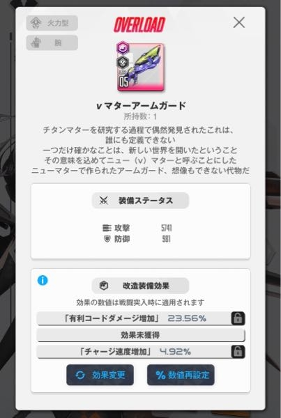 勝利の女神ニケ モダニアの腕装備をオーバーロード化したんですがチャージそくど増加って意味ありますか？