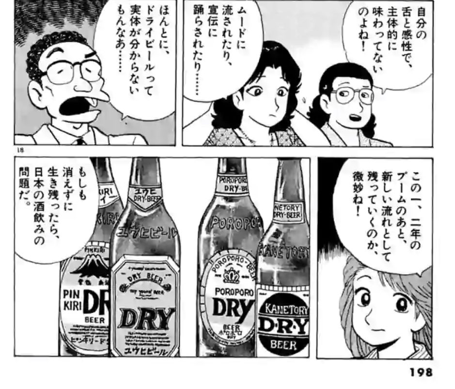 美味しんぼの山岡さんがあれほど言ったのに、なぜ日本人はスーパードライを飲み続けるのですか？