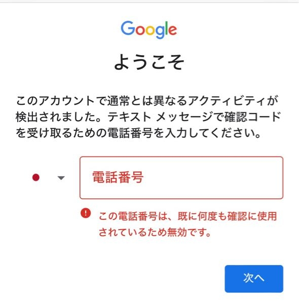 Gmailのアカウント作成について教えてください。 先程、一つアカウントを作りました。 登録時の電話番号の確認コードは届いたのですが、その後、「パスワードを再入力して再度ログインしてください」と出ました。 手順に沿ってログインし、ロボットではないことを証明してパスワードの入力→電話番号確認をしたのですが、その電話番号確認時に画像のようになってしまいました。 ①何か解決方法はあるのでしょうか？ アカウント作成時は電話番号を使えたのに、ログインで使えなくて困っています。 ②ずっとログインできない場合は、この作ったばかりのアカウントを消すことも不可能なのでしょうか？ ③また、【この電話番号は、既に何度も確認に使用されているため無効です。】は、新しいアカウントに対してのみ電話番号が無効であり、既存アカウントのログイン時は起こらないのでしょうか？（同じ電話番号をいくつかのアカウントの確認に使用しています） 昔からずっと使用しているアカウントもあり、心配です。 宜しくお願い致します。