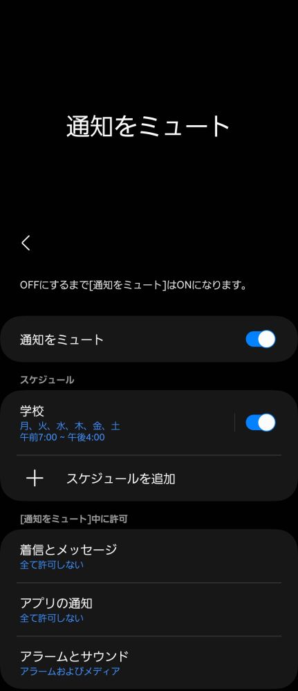 GALAXYでミュートのスケジュールを設定しても、スケジュール外でミュートが解除されません。どうしたらいいですか？