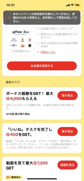 TikTokライトなんですが この様な画面が出てしまっています。 どうしたら、参加可能になるの分かる方教えて下さい。 経緯 1. TikTokライトをLINEで招待されLINEからアプリを取りましたが、画像の様に 本キャンペーンの参加条件を満たしていないと 表示が出ました。 2. 調べてみたら、元々 TikTokのアプリを持っていた人は 新規タスクには参加できない事はわかったのですが 通常タスクすら参加が出来ませんでした。 3. 調べた結果、一度 ログアウトしてアインストールをして WiFi環境無しの状態で再度 インストールすれば出来る(出来た人がいる)となっていたので試してみました。 ここで、やった事は アインストールした後に、再度インストールして アカウントも削除していたので、再度 アカウント作成とアカウント復活もしてみましたが、出来ませでした。 ２回目にインストールして参加しようとしたら 次は 本イベントに参加できません。 お持ちのデバイスに別のアカウントにて本イベントを参加したため、再度ご参加はできません。ご了承ください。詳細はFAQをご参照ください。 と表示されましたが、どのようにすれば 参加できるか 分かる方教えて下さい！！ ※ TikTok運営の方には問い合わせしましたが 返信が来ないです アカウントは3つ作っており 1つは電話番号、メールで作りました。 2つ目はLINE 3つ目はGoogle どれも試しましたが無理でした。
