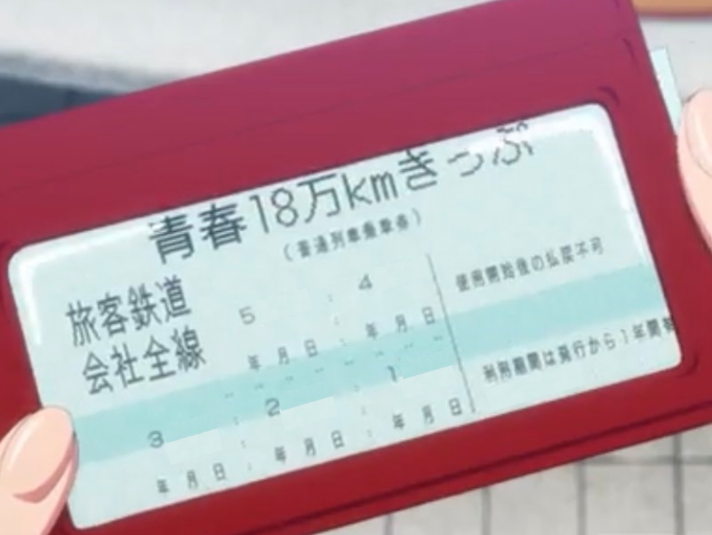 【大喜利】 青春18万kmきっぷのエグい利用規則・条件とは？