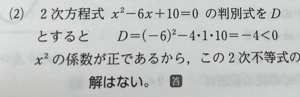 この問題についてです。 なぜ判別式とx2乗だけで不等式の解がわかるのでしょうか。