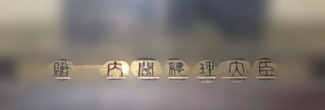 この家紋の下に書いてある漢字ってなんて読むんでしょう？内と理と臣しか分かりません。閣、蝿、内←みたいな見た目の漢字がまっったくわからないです！！！！