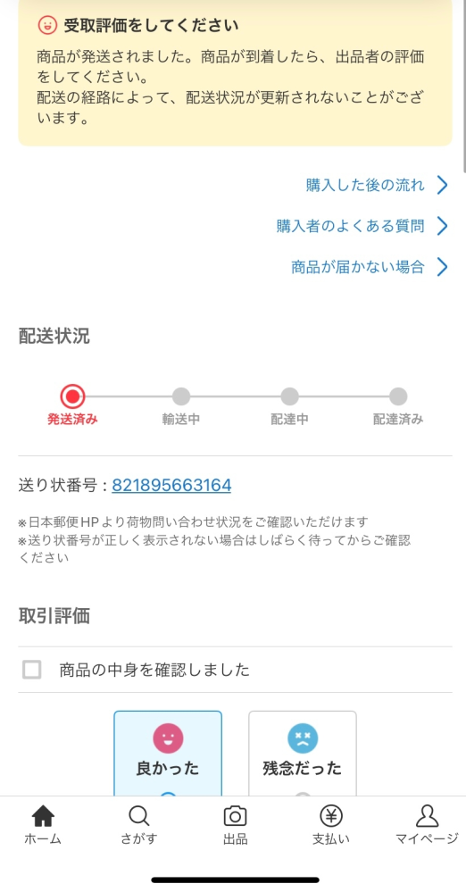 メルカリについての質問です。 メルカリで購入者として利用しました。 購入後スムーズにコメントのやり取りがあり、売主から設定した発送期限内に必ず発送しますとのことでした。 ですが、期日を過ぎても発送されたとの連絡がメルカリから来ず、売主のプロフィールを確認すると他の人と受取評価をした痕跡が期日内に何回も、その日もありました。 どうしたものかと待っていると、体調が悪く送れなかったから3日以内に必ず発送するとコメントが。 「お大事にしてください。 3日間待ちますが、期日内に発送が無ければキャンセル申請します。」 と送ると、了解致しましたと返事があり 今日がその期日最終日で、朝発送したと連絡がありました。 ですが、「間違えた送り方をして戻ってきてしまった。普通郵便にて発送したいから住所を教えてくれ。もちろん送料はこちらで負担する。」と先程連絡がありました。 不信感しかないので運営に問い合わせて無かったことにしたいのですが、この様なトラブルは初めてなので経験をされた方もしくは、お詳しい方ご教示いただけますと幸いです。 よろしくお願いいたします。 ※添付画像は購入したものの状況となります。
