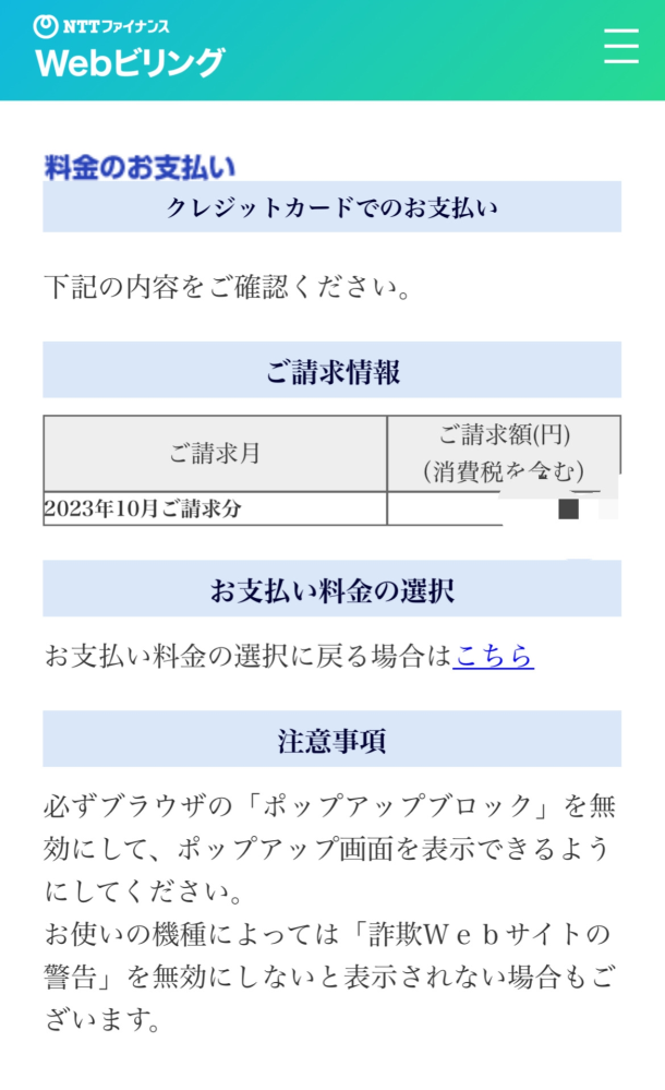 戻るできません Webビリングでクレジット払いにしたのですが、エラーが出て支
