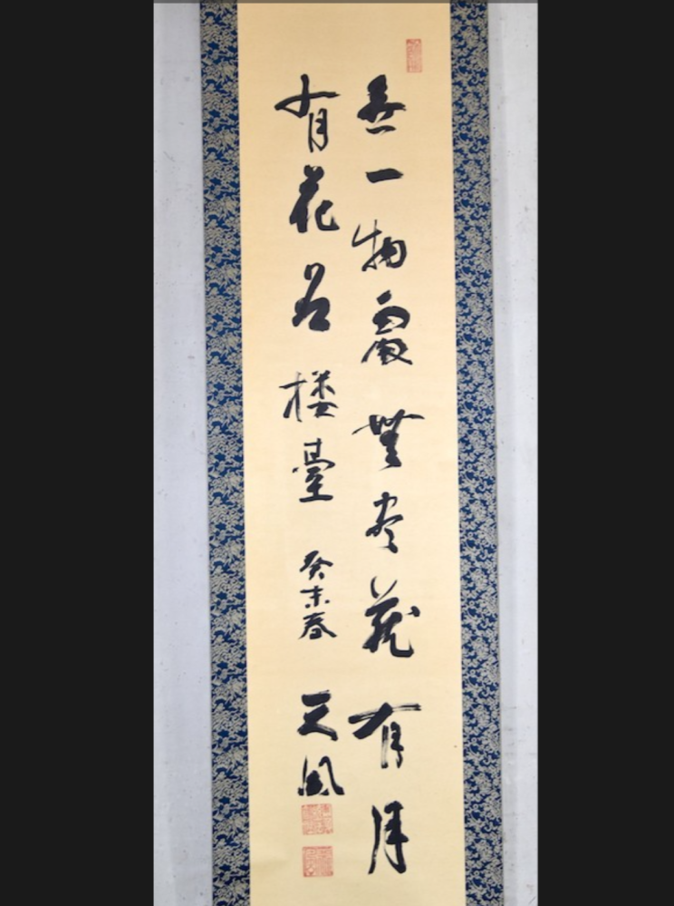 中村天風の掛軸らしいのですが、なんて書いてあるのか教えてください。