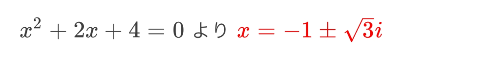 このような問題でどう計算したらx=-1±√3iになるんでしょうか。教えて欲しいです。