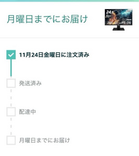 この前Amazonで11月24日にゲーミングモニターを頼んだのですが、ま... - Yahoo!知恵袋