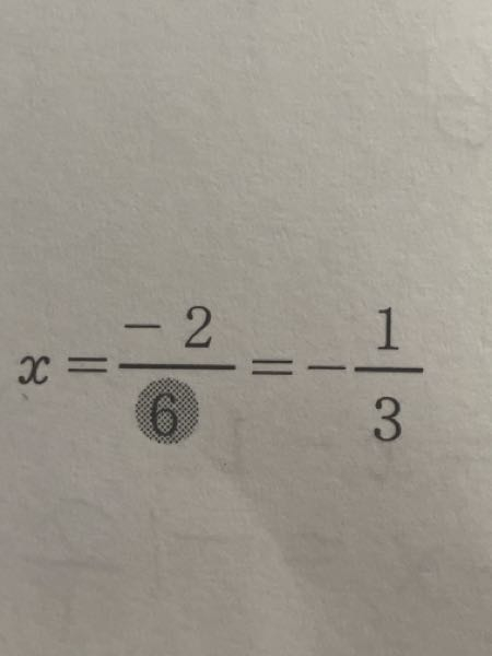 ここの計算は6と-2を約分して-¹∕₃ になるということですか？