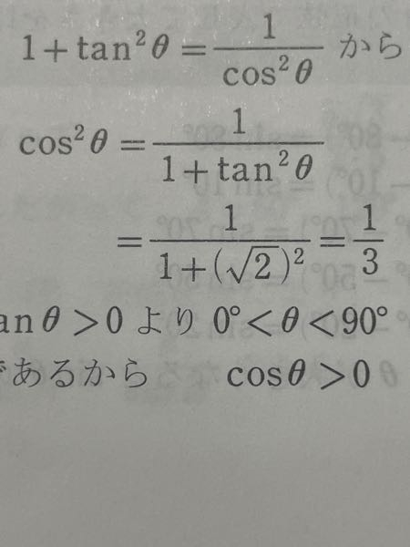 至急！！どうしたら1+tan2乗θ=1/cos2乗θからcos2乗θ=1/1+tan2乗θになるんですか。
