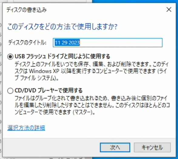Windows10でDVD-R・BD-Rにファイル保存したいのですが、フォーマットの説明が意味不明です。 焼く時に添付画像のような選択が登場します ○USB・・・・ライブファイルシステム(以下ライブと云います) ○CD/DVD・・・マスター(以下マスターと云います) ネットでいろいろ調べたところ ライブで良いような気もするが、個体依存するようで 他のPCや 自分のPCのCPUやマザーを交換したり Windows11に入れ替えたら 読めなくなるのは困ります マスターは グループ化だの面倒そうで 保存するファイルはPCのデータだけ、他のAV機器での使用は無し 「このディスクは殆どのコンピュータで・・・」とあるが、 ならばライブでフォーマットしたら他のコンピュータはダメなのか？ 光学ディスクは焼き物だというのは理解しています やりたいことはＰＣデータのファイル保存で、バックアップ用です 追加保存する。 保存データを削除・更新・編集などしない 必要な時にファイルを指定してＰＣのHDDにコピーして使う AV機器は一切登場しない 実際DVD-Rを買ってきて操作してみましたが、他のPCを持っておらず「個体依存」の検証ができません とにかく添付画像の日本語が支離滅裂で意味不明です ライブで「削除できます」とあるが光学ディスクで削除などできないのは基本なのに 私の目的にはどちらを選択すれば良いのでしょうか？