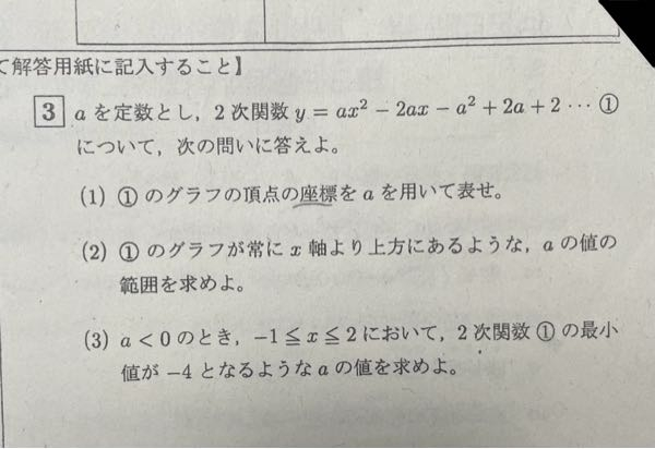 高校数学 平方完成の問題です。 (3)の解き方についてお聞きしたいのですが、 この問題は、元の式にx-1を代入して解くみたいです。 なぜ、-1を代入するのかが分かりせん。 二次関数がとても苦手なので詳しく解説をお願いします。