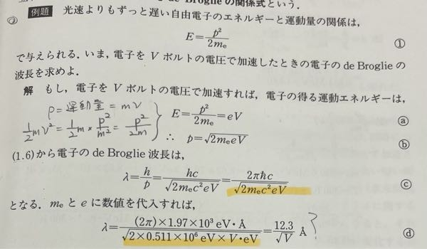 量子力学のド・ブロイのところで質問です。 黄色のところです。 教科書にはmeとeを代入とあり、調べたところme=9.11×10^-31㎏と出てきて、その単位が無いのでどうしてこの答えになるのか分かりません。 分かる方いらっしゃれば回答して頂けたら嬉しいです。