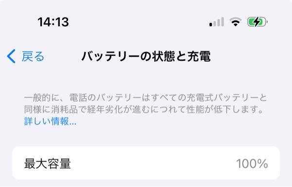 14pro買ってから半年が経ったのですが、まだバッテリーが100%でした。 これって凄いのでしょうか