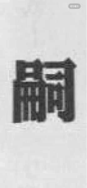 至急 この漢字の読み仮名を教えてください