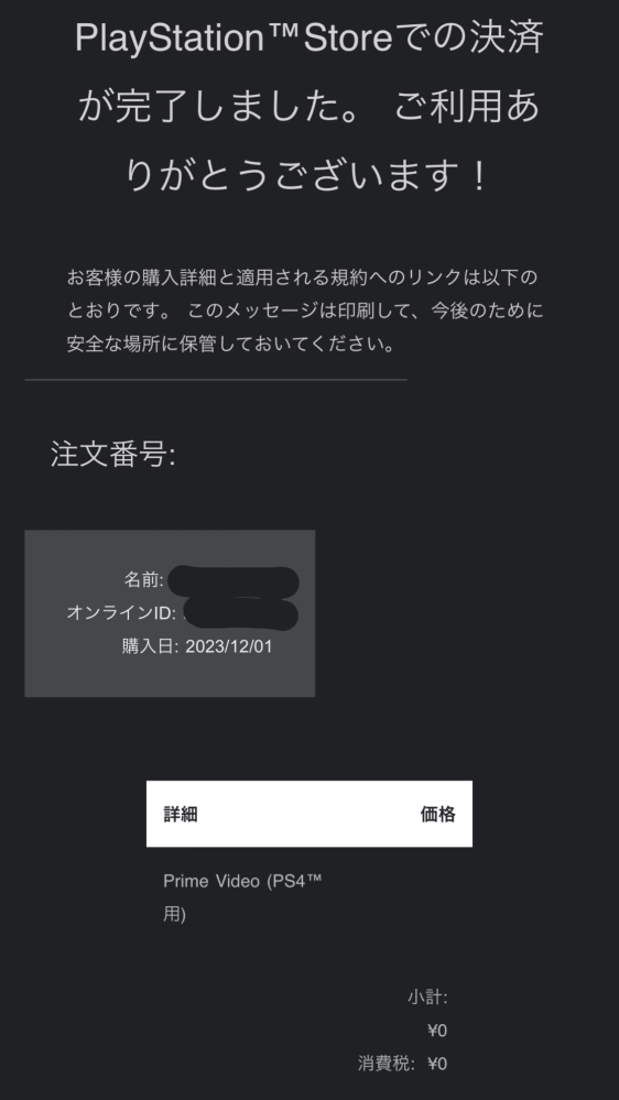 今日p5を購入して設定をしているのですが、psから「お買い上げ 