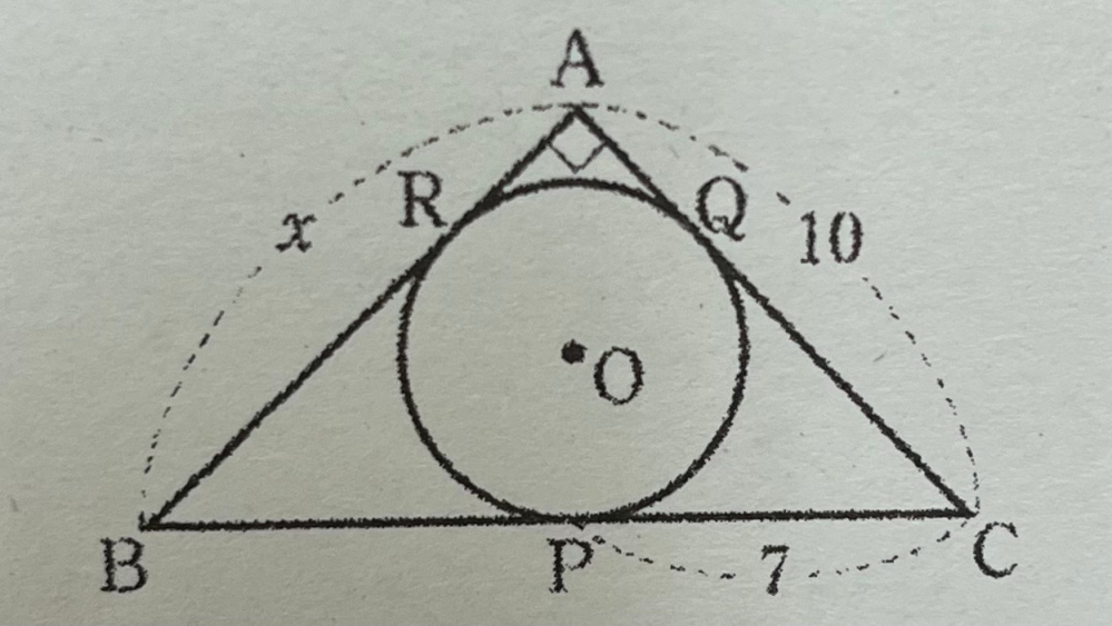 わからないので教えてください。 円Oは直角三角形ABCの内接円で、P,Q,Rは接点である。xを求めよ。