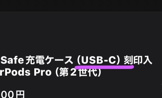 AirPods Pro（第2世代）について アップル公式サイトで購入したのですが、画像に書かれている（USB-C）はどういう意味でしょうか？ PCにも繋げられると言う意味でしょうか。