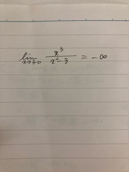 lim[x→√3-0](x^3/x^2-3)＝−∞の途中式のようなものをお願いします。答えは−∞になるそうですが、代入しても∞にしかならなくて困っています。 写真x→3になってますが、√3の間違いです。
