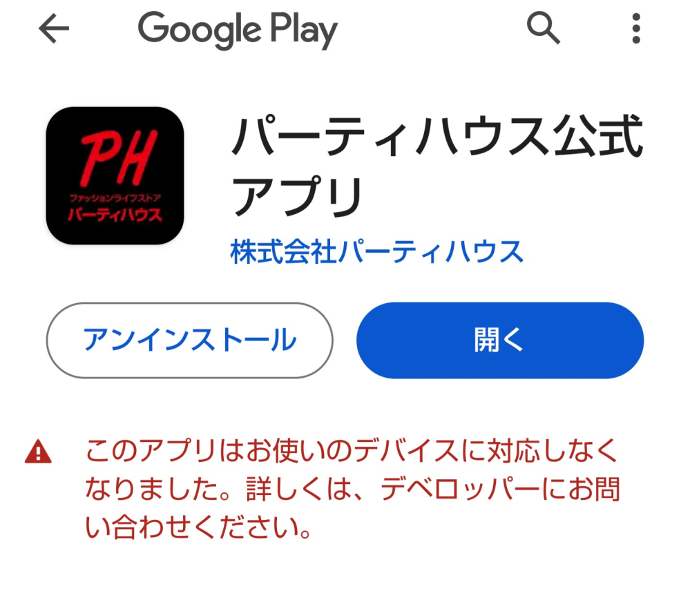 パーティーハウスのアプリを更新しようとしたら写真の通りにデバイスが対応しないと出ました。スマホが古いということでしょうか？ 会員カード画面も出せなくなって困りましたがもう今のスマホではアプリは使用できないのでしょうか？ AndroidのAQUOSのスマホです。