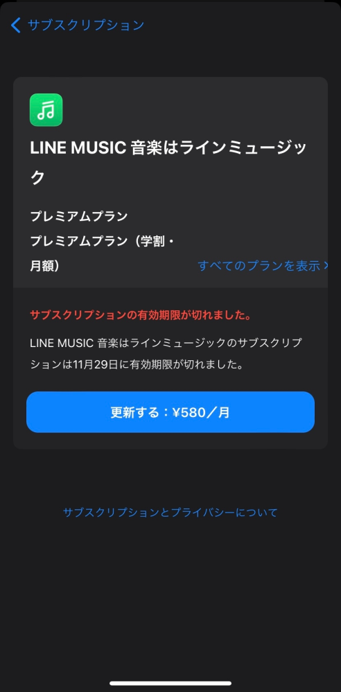 LINEミュージック 解約したいのですが、写真のとおりiPhoneの設定のほうには解約は切れているのですが、LINEミュージックにはプレミアムチケット使用中で、どうすることもできないです。