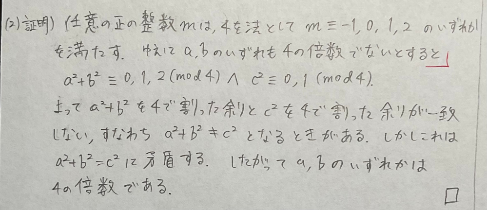 高校数学の質問です。 正の整数a, b, c が a^2＋b^2＝c^2 を満たしているとき，a, b のいずれかは4の倍数であることを証明せよ． という問題で，画像の解答を書きました。この解答はバツですか？理由も書いていただけると嬉しいです。ご回答よろしくお願い致します！