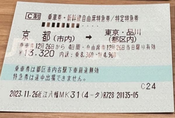 写真の東海道新幹線 乗車券・新幹線自由席特急券を持っているのですが、区間を逆の東京→京都 日付を12/28に変更できますか。 また12/28はのぞみが全車指定席なので、ひかりの自由席乗車し、米原乗り換えで、東海道線(琵琶湖線)草津駅に降車予定ですが、問題ないですか。 詳しい方教えていただきたいです。 お礼50枚あります。