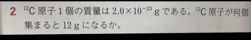 答えは6.0✕1023^23個と書いているんですが、、 なぜこの答えになるのかわかりません
